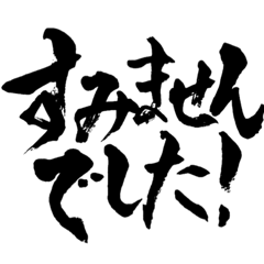 [LINEスタンプ] ③筆文字でストレートに伝える！ビジネスOK