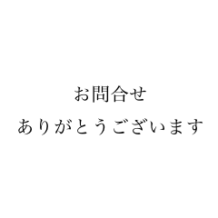 [LINEスタンプ] シンプル丁寧なお客様返信用