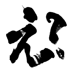 [LINEスタンプ] ②筆文字で伝える！一言返信スタンプ！
