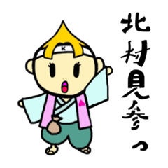 [LINEスタンプ] 北村桃太郎ちゃん・北村姓公式キャラ