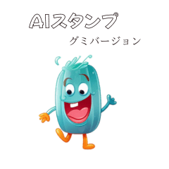 [LINEスタンプ] AIツールで生成したグミバージョンVer2.0