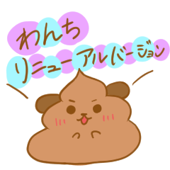 [LINEスタンプ] わんち(リニューアルバージョン)