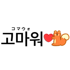 [LINEスタンプ] 使いやすい韓国語スタンプ！