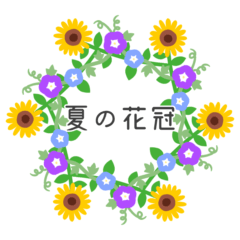 [LINEスタンプ] 夏の花冠