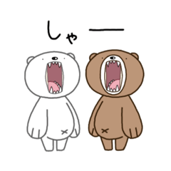 [LINEスタンプ] くまいちとくまみちゃん