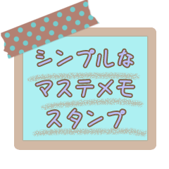 [LINEスタンプ] マステ メモ風スタンプ お仕事