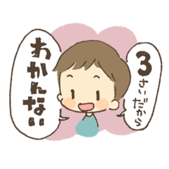 [LINEスタンプ] 本日のお子様〜3歳男児編