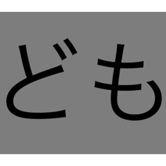 [LINEスタンプ] 完結的スタンプ