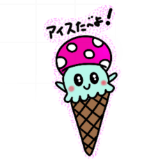 [LINEスタンプ] キノコ動物