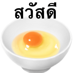 [LINEスタンプ] 生たまご です 朝食 タイ語