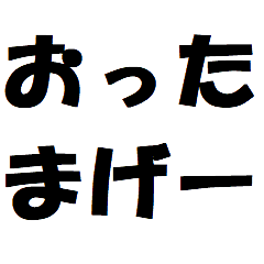 [LINEスタンプ] アラフォーに最適！日常文字スタンプゥゥゥ