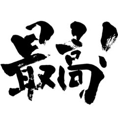 [LINEスタンプ] ④筆文字で伝える！ポジティブな一言返信！