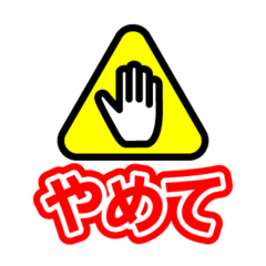 [LINEスタンプ] 注意喚起風スタンプ