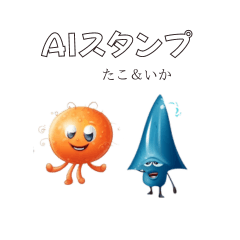 [LINEスタンプ] AIツールで生成したたこ＆いか