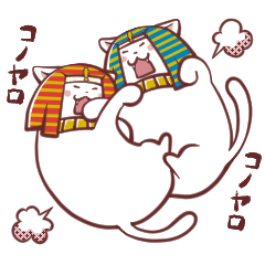 [LINEスタンプ] にゃんファラオ☆ニャムセスとネコメス