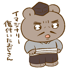 [LINEスタンプ] イマジナリー傷付いたおじさん