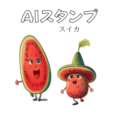 [LINEスタンプ] AIツールで生成したスイカ