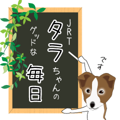 [LINEスタンプ] JRTタラちゃんのグッドな毎日