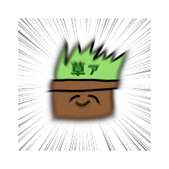 [LINEスタンプ] 草による草のためのスタンプ