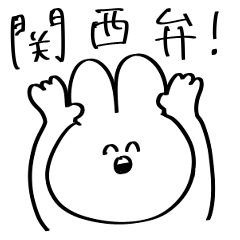 [LINEスタンプ] いのち捧げてるうさぎ 関西弁