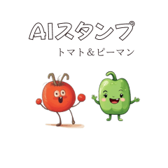 [LINEスタンプ] AIツールで生成したトマト＆ピーマン