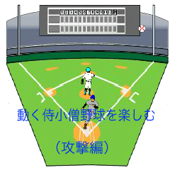 [LINEスタンプ] 動くさむらい小僧野球を楽しむ（攻撃編）