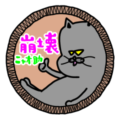 [LINEスタンプ] ニャオ助の崩壊