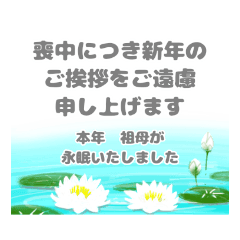 [LINEスタンプ] 喪中 お悔やみ 年賀状仕舞い  寒中見舞い