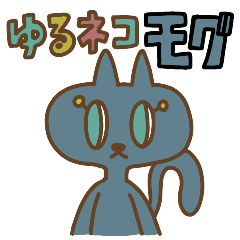 [LINEスタンプ] ゆるネコ モグ