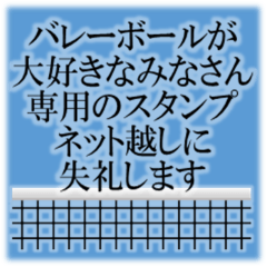 [LINEスタンプ] バレーボールで語ろう(排球/バレー)