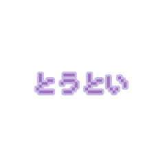 [LINEスタンプ] 文字 ∕ ドット/紫/量産型/地雷系の画像（メイン）