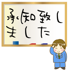 [LINEスタンプ] 字が下手新入社員のお仕事用敬語スタンプ