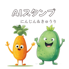 [LINEスタンプ] AIツールで生成した人参＆きゅうり