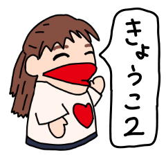 [LINEスタンプ] きょうこの日常スタンプ 2