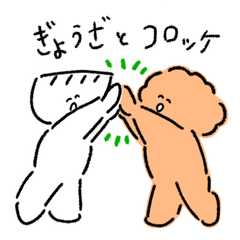 [LINEスタンプ] ぎょうざとコロッケ