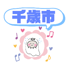 [LINEスタンプ] 千歳市町域おばけはんつくん幸福 寿 文京の画像（メイン）