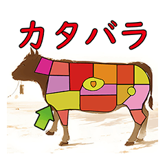 [LINEスタンプ] 牛肉の部位【飛び出す】