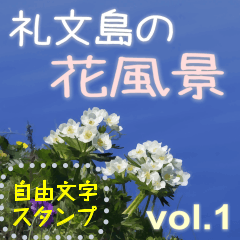 [LINEスタンプ] 礼文島の花風景(自由文字スタンプ) Vol.1