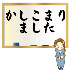 [LINEスタンプ] 達筆先輩女子社員のお仕事用敬語スタンプ