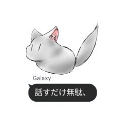 [LINEスタンプ] Galaxyの発言集()