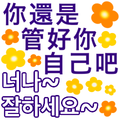 [LINEスタンプ] 花畑の中、台湾語と韓国語の日常表現