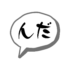 [LINEスタンプ] いわき弁 なお