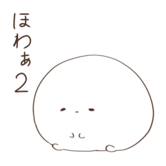 [LINEスタンプ] ほわもち2