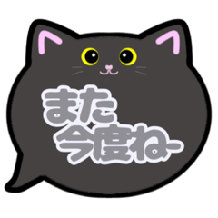 [LINEスタンプ] 黒猫ちゃん吹き出しスタンプ友人用友達用02