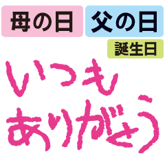 [LINEスタンプ] 動く！母の日・父の日・誕生日