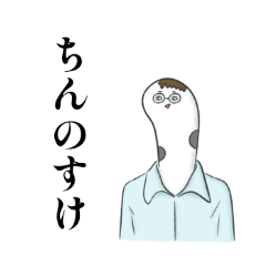 [LINEスタンプ] ちんのすけの一言