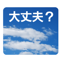 [LINEスタンプ] 青空に浮かぶ伝言2(気楽に…)