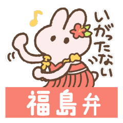 [LINEスタンプ] もちうさスタンプ 福島弁