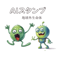 [LINEスタンプ] AIツールで生成した地球外生命体バージョン