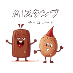 [LINEスタンプ] AIツールで生成したチョコレートバージョン